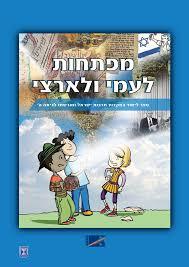 מפתחות לעמי ולארצי (כתה ה) (יד 2)- חל"ד שונות 