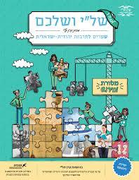 של"י ושלכם מסורת וחידוש לכתה ו - קרן תל"י שונות