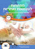 מפתחות לעצמאות ואחריות (כתה ו) - חל"ד
