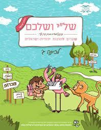 של"י ושלכם לכתה ג - קרן תל"י שונות 