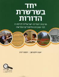יחד בשרשרת הדורות לכיתה ה' - יונה זילברמן דפנה יניב מודן