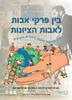 בין פרקי אבות לאבות הציונות (כתה ח)  - טליה אפיק-גרוסמן