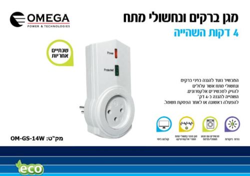  5 יחידות מגן ברקים ונחשולי מתח כולל 4 דקות השהייה OMEGA OM-GS-14-W