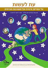 עת לעשות על אחריות אישית ועל מעורבות חברתית לכיתה ז - מכון למורשת בן גוריון שונות 