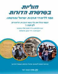 חוליות בשרשרת הדורות לכיתה ו' - יונה זילברמן... מודן
