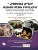 חוליה בשרשרת הדורות לכיתה ח' - אירית חפץ