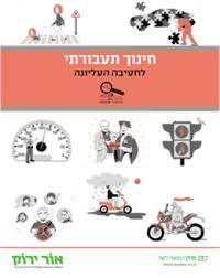 חינוך תעבורתי לחטיבה העליונה - קובי בן בסט שי ברק מודן