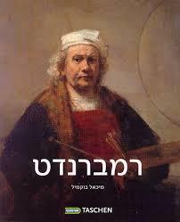 רמברנדט (יד 2 כחדש) - מיכאל בוקמיל שונות 
