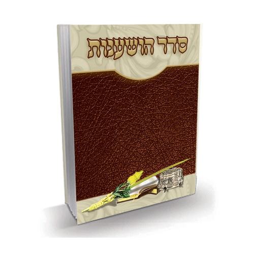 סדר הושענות