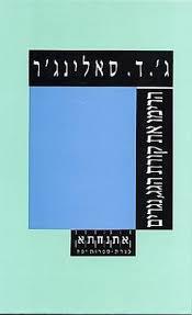 הרימו את קורת הגג נגרים ( יד 2)- ג'.ד. סאלינג'ר כנרת