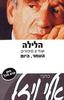 הלילה (יד 2 כחדש) - אלי ויזל
