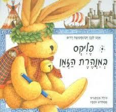 פליקס במנהרת הזמן (יד 2 ללא מכתבים )- אנט לנגן שוקן