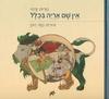 אין שם אריה בכלל (יד 2) - נורית זרחי