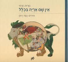 אין שם אריה בכלל (יד 2) - נורית זרחי אבן חושן