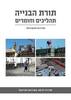 תורת הבנייה תהליכים וחומרים - שירה ציפר מהדורה חדשה מעודכנת ומורחבת
