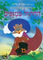 החתול במגפים אגדות בחרוזים (יד 2 כחדש) - גרסה עברית אפרים סידון קלסיקלטת