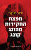 מפצח החקירות מהונג קונג - צ'אן הו-קיי