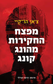מפצח החקירות מהונג קונג - צ'אן הו-קיי שונות 