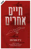 חיים אחרים - קייט אטקינסון