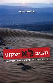 והנגב לא ישקוט - אליעד וינשל ידיעות אחרונות