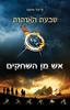 אש מן השחקים (שבעת האותות 1) - מייקל אדמס