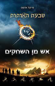 אש מן השחקים (שבעת האותות 1) - מייקל אדמס ספרלכל
