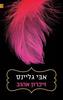 זיכרון אהוב - אבי גליינס 