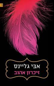 זיכרון אהוב - אבי גליינס  מודן