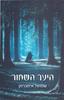 היער השחור - שמואל אימברמן