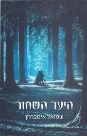 היער השחור - שמואל אימברמן שונות 
