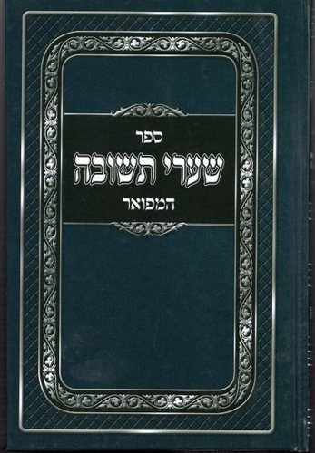 שערי תשובה המפואר