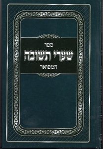 שערי תשובה המפואר