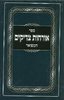 אורחות צדיקים המפואר
