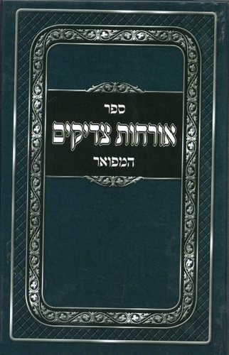 אורחות צדיקים המפואר