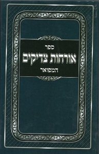 אורחות צדיקים המפואר