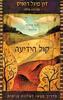קול הידיעה - דון מיגל רואיס