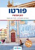 פורטו כאן ועכשיו -העולם כולל מפה