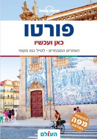 פורטו כאן ועכשיו -העולם כולל מפה שונות 