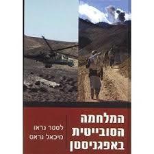 המלחמה הסובייטית באפגניסטן - לסטר גראו מיכאל גראס משרד הבטחון