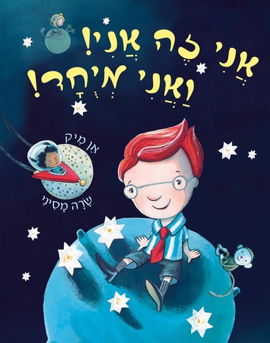 ספר ילדים - אני זה אני ואני מיוחד / אן מיק