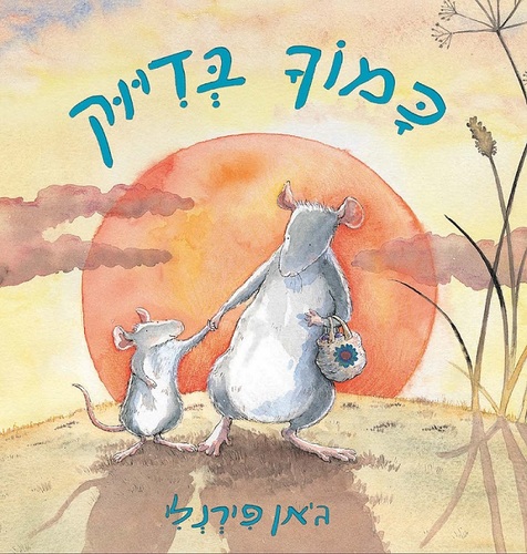 ספר ילדים - כמוך בדיוק / ג’אן פירנלי