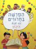 הפרשה בחרוזים