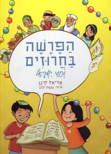 הפרשה בחרוזים