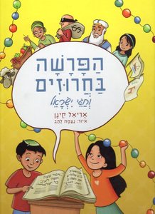 הפרשה בחרוזים