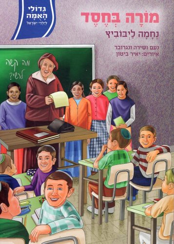 מורה בחסד