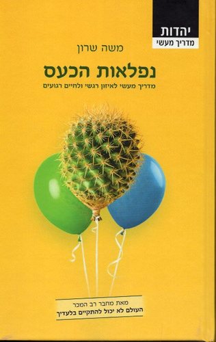 נפלאות הכעס