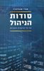 סודות הניהול