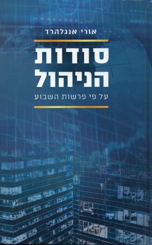 סודות הניהול