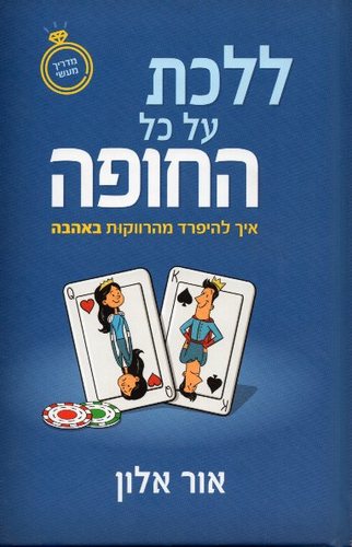 ללכת על כל החופה