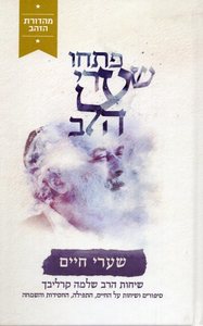 פתחו שערי הלב שערי חיים